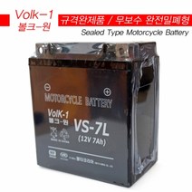 볼크원 [무보수][VS-7L] 푸마 카빙 CBR400RR 호넷600 250TR 방방125 메데스 PCX125(신형) 밧데리 - 12V 7A