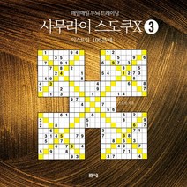 사무라이 스도쿠X 3: 익스트림 100문제:매일매일 두뇌 트레이닝, 봄봄스쿨, 손호성