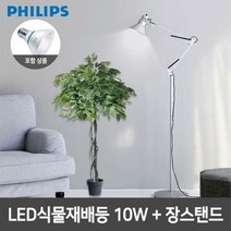 필립스 LED식물재배등 PAR30 10W 장스탠드 4종, 블랙
