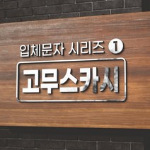 카시드 EVA 고무스카시 입체문자 입체글자 입체간판 고무글자 금색 은색 빨강색 파랑색 검정색 백색 노랑색 초록색 글자 문자 숫자, 검정고무+빨강색, 1cm