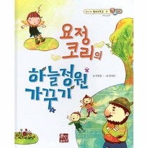 [훈민출판사]요정 코리의 하늘정원 가꾸기 : 수의 순서 - 베스트 원리수학2 1 (양장), 훈민출판사