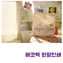 제작 에코백 소량 인쇄