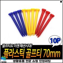 좋은가성비 시뮬레이션용 오래사용가능 실속만점 골프공티 골프공고정티