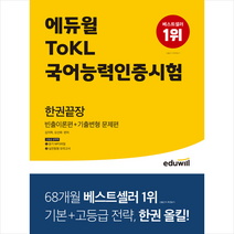 에듀윌 ToKL 국어능력인증시험 한권끝장 빈출이론편+기출변형 문제편 스프링제본 2권 (교환&반품불가)