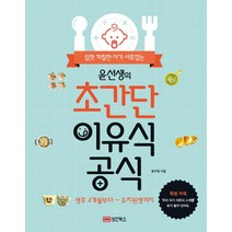 입맛 까칠한 아기 사로잡는 윤선생의 초간단 이유식 공식:생후 4개월부터 유치원생까지, 성안북스