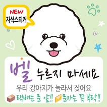 디자인후니 현관자석 자석스티커 강아지가짖어요 벨누리지마세요 강아지가놀라요 안내판, 자석부착용_비숑 프리제(연연두)