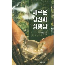 새로운 당신과 성령님, 믿음의말씀사