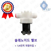 솔레노이드밸브 1 4길이 피팅타입 열림모드 솔레노이드밸브 배관자재 솔밸브, DC12V 저압