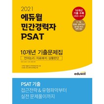 에듀윌 민간경력자 PSAT 10개년 기출문제집(2021):5ㆍ7급민경채ㆍ공채PSAT공기업NCS완벽대비 | 언어논리/자료해석/상황판단