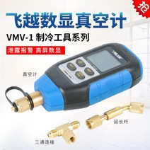 VMV-1 디지털 진공게이지 진공계, VMS-1소음기비행개