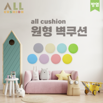 [올쿠션]원형 디자인 파스텔 방염 어린이안전 벽매트 벽보호대 벽쿠션, 파스텔파랑