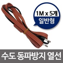 수도동파방지열선(일반형1M)x5개 히팅케이블 수도열선, chance상품선택chance