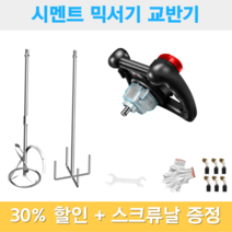 주아몰 시멘트 믹서기 교반기 액상 페인트 콘크리트 믹서 드릴, 플래그십+50cm날(사은품)