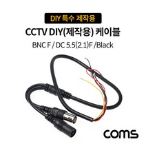 CCTV DIY 특수 제작용 케이블 블랙 BNC F to DC 5.5-2.1F 선 배열 체크 필수 BB532