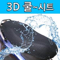 착한도매 코차 바이크 3D 쿨시트 쿨방석 오토바이 통풍 에어매트, 선택:날개형 M사이즈