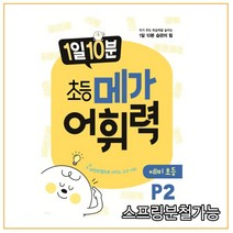 (메가스터디북스) 1일 10분 초등 메가 어휘력 예비초등 P2, 1권으로 （선택시 취소불가）