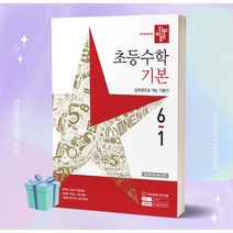 2023 디딤돌 초등 수학 기본 6-1 6학년 1학기 (사은품증정)