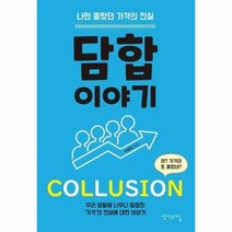 담합 이야기 나만 몰랐던 가격의 진실, 상품명