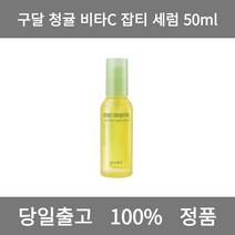 [본사 정품 당일출고] 구달청귤 비타C 잡티 세럼 50ml 세럼 에센스 앰플 토너 스킨 스킨부스터 모공앰플 에센스추천 수분앰플 에멀전 피부건조 에센스세럼 수분에센스 스킨토너