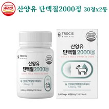 트로시스 산양유단백질2000 30정 류신 단백질정 단백질알약 형태 단백질정제 아미노산 분리유청단백 WPI 이소로이신 우유농축분말 유청분말 단백질간편섭취 정타입 GYM 운동 전후, 30정x2통(2개월분)할인가