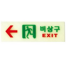 축광 비상구 유도 표시등 복도 통로 계단 왼쪽 출구