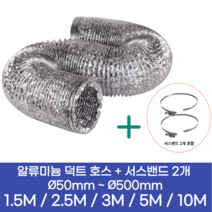 알류미늄(AL 은박) 후렉시블 덕트 호스 + 서스밴드 2개 직경 50mm ~ 500mm 타포린 pvc 후드 자바라 닥트호스 주름관 덕트자재 부속 화장실 욕실팬 알루미늄 닥트 호스, 10M, 알류미늄(AL), 75mm(3인치)+서스밴드 2개