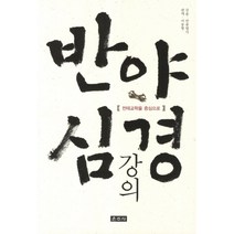 반야심경 강의:천태교학을 중심으로, 운주사