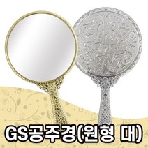 세븐 GS공주경 원형(대) 화장 손거울 메이크업 휴대용, 실버 0030