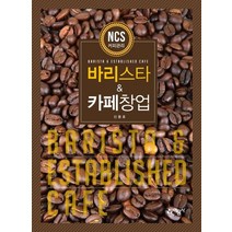 바리스타 & 카페창업, 신용호 저, 예문사