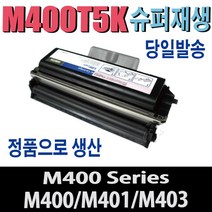 신도리코 복합기 M400 시리즈 토너 드럼 분리형 400X M401 M402 M403 M405 M406 M407 비정품토너, 1개, 토너/5000매(완제품)