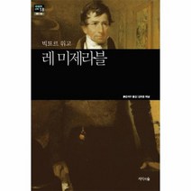 레미제라블 빅토르위고 18 세계문학산책, 상품명