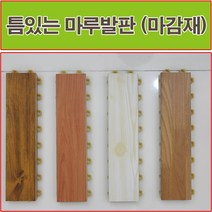 진성산업 (조아마루) 조립식 마루발판24P. 다용도발판 데코타일 베란다 데크타일 조립마루 바닥재 현관 욕실발판 다용도실 조립식마루 베란다조립식마루 베란다 조립마루, 1개, 16).참나무(마감재)1P