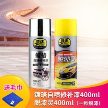 자동차 휠 스프레이 페인트 실버 크롬 도금 셀프 페인팅, 크롬 도금 1 병 + 페인트 제거제 1 병ml