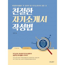 친절한 자기소개서 작성법:취업준비생들이 꼭 알아야 할 자기소개서의 모든 것, 나비의활주로