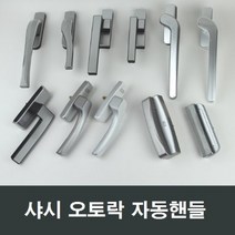 샤시 오토락 자동핸들 손잡이 샷시 창호 수리 부속, C03 좌