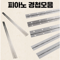 드림철물 장경첩 피아노경첩 스텐 용접용, 1.0X40 (용접용)