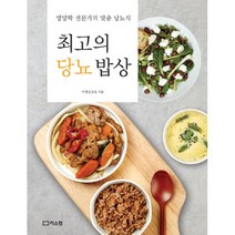 밀크북 최고의 당뇨 밥상 영양학 전문가의 맞춤 당뇨식, 도서