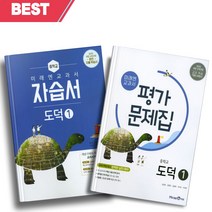 [오늘출발] 2023년 미래엔 중학교 도덕 1번 자습서+평가문제집 세트 (전2권/정창우 교과서편)