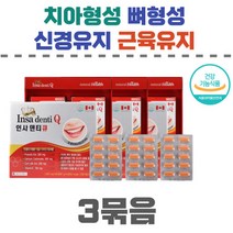 골다공증 위험 감소 인사덴티큐 3묶음 프로폴리스신경과 근육 유지 프로폴리스 함유 비타민C 칼슘 치아와 뼈 형성에 도움 골다공증에 도움