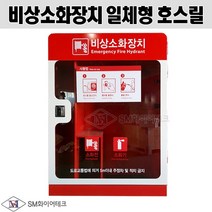 비상소화장치 일체형 호스릴 투명형함 50m (제품문의)