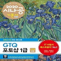 [개똥이네][중고-최상] 2020 시나공 GTQ 포토샵 1급 (2 3급 포함)