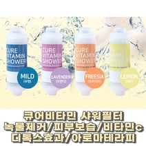 쁘띠엉클 샤워필터기 녹물제거 피부보습 아로마테라피 비타민c다량 함유 큐어비타민 샤워필터, 라벤더