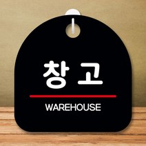 안내판 표지판 팻말 S8 창고 블랙 표지판 안내판 표찰 팻말 푯말 미니간판 제작 포맥스출력 영업시간 부재, 본상품선택