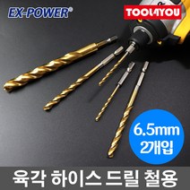 육각 하이스 드릴 6.5mm 2개 철 알루미늄 강판 EHH-65, 단품