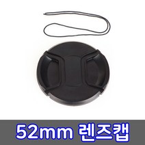 렌즈캡 52mm 펜탁스 후지 탐론 알파 파나소닉 호환 캡, 도르담마켓 본상품선택