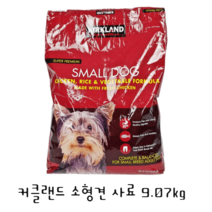커클랜드 소형견 사료 9.07kg 애견사료, 커클랜드 소형견 사료 9.07kg  애견사료