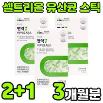 셀트리온 멀티 PROBIOTICS 프로이 프로 바이오 틱스 텍스 스틱 분말 가루 파우더 면역력 임산부 온가족 주니어 모유 김치 유래 락토바실러스 루테리 람노서스 플란타럼 아연 추천, 3박스(3개월분)