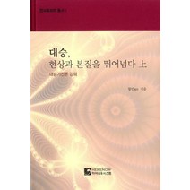 대승 현상과 본질을 뛰어넘다(상):대승기신론 강의, 히어나우시스템