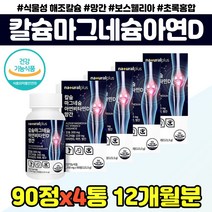 식물성 해조 칼슘 마그네슘 비타민D 아연 망간 산화마그네슘 비타민디 칼마디아 비타민C 홍화씨 보스웰리아 보스윌리아 녹색입홍합 상어연골 가시오가피 추출 분말 영양제, 칼마디아 영양제 x4통