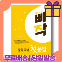 빠작 첫 문법 국어 (내신/시험대비) [당일발송|사은품|무료배송]